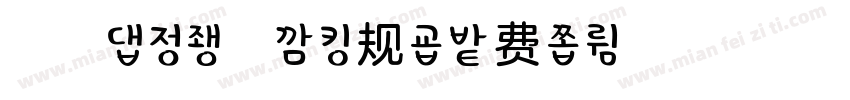 浅浅の太妃糖 常规字体转换